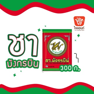 ชา ชามังกร ชาโบราณ ชามังกรบิน ชามังกร 300ก.1117110000045