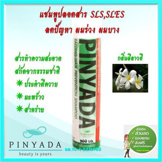 Pinyada แชมพูสมุนไพรลดการหลุดร่วงของเส้นผม ปลอดสารเคมี(SLS,SLESfree) กลิ่นลีลาวดี 300 มล.