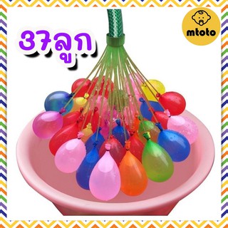 MTOTO ลูกโป่งน้ำ water balloon happy baby ถูกที่สุด