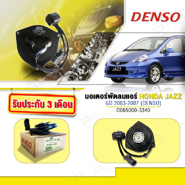 มอเตอร์ พัดลมHonda Jazz03-07 ด้านซ้าย,มอเตอร์พัดลมJazz,พัดลมแจ๊ส,DENSO แท้(D65000-3340)