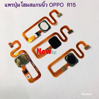 แพรปุ่มโฮม สแกนนิ้ว ( Finger Scan Flex ) Oppo R15