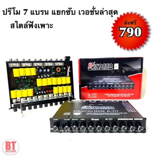 BT AUTOSHOP ปรีโม 7 แบรน แยกซับ เวอร์ชั่นล่าสุด