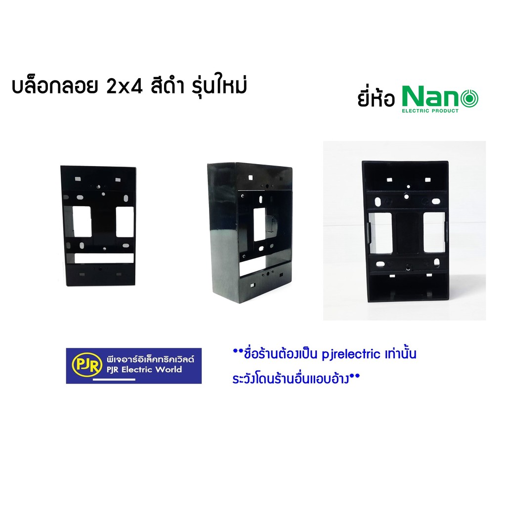 PJR **มีขายส่ง** ราคา 10 ชิ้น ** บล็อกลอย บล็อคลอย กล่องลอย  ขนาด 2x4 - 4x4 นิ้ว ขอบเหลี่ยม สีดำ ยี่ห้อ NANO