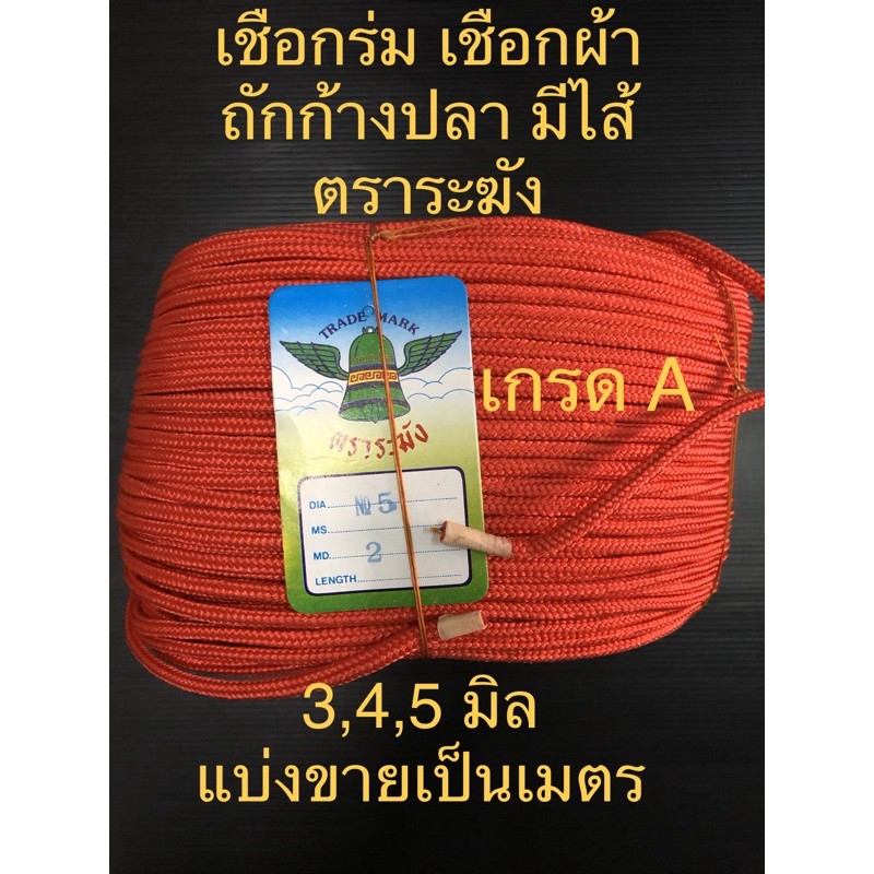 เชือกร่ม 3-6 มิล เชือกผ้า มีไส้ สายไดแห ถักก้างปลา เกรด A แบ่งขายเป็นเมตร