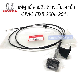 แท้ศูนย์ สายดึงฝากระโปรงหน้า CIVIC FD ปี2006-2011 1.8/2.0 รหัส.74130-SNA-U01ZD /U01ZE / U01ZA