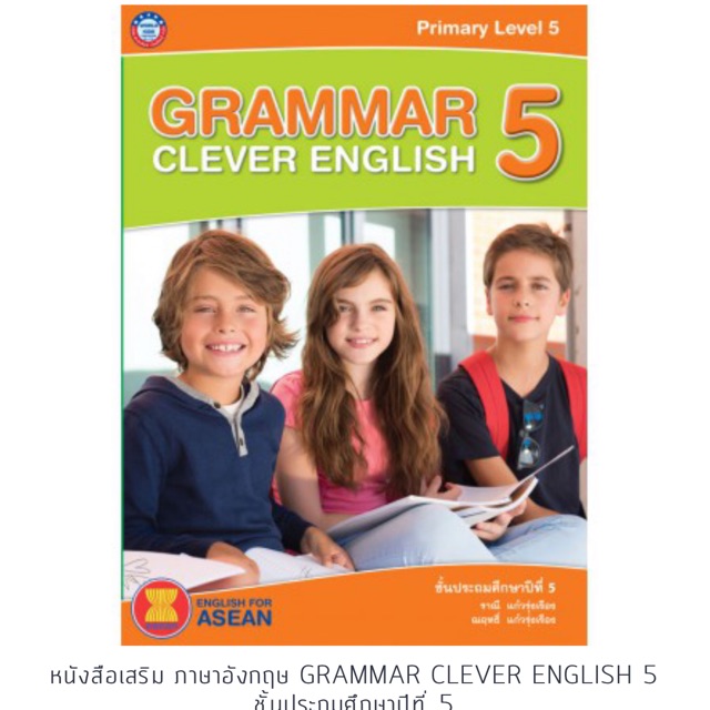 หนังสือเสริม ภาษาอังกฤษ Grammar Clever English 5 ชั้นประถมศึกษาปีที่ 5