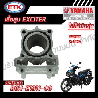 เสื้อสูบ YAMAHA EXCITER ของแท้ศูนย์ 100 %