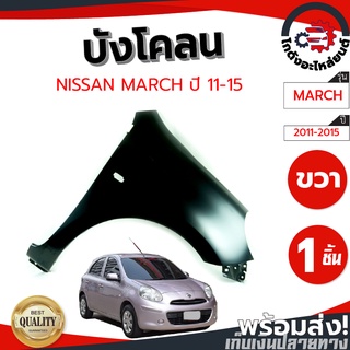 บังโคลน นิสสัน มาร์ช ปี 11-15 ข้างขวา (มีรูไฟแก้ม) NISSAN MARCH 11-15 RH โกดังอะไหล่ยนต์ อะไหล่ยนต์ รถยนต์