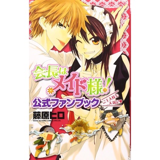 พรีออเดอร์ 💗 สาวเมดผจญหนุ่มสุดป่วน เล่มพิเศษ Official Fanbook kaichou wa maid-sama มังงะญี่ปุ่น/หนังสือการ์ตูนญี่ปุ่น