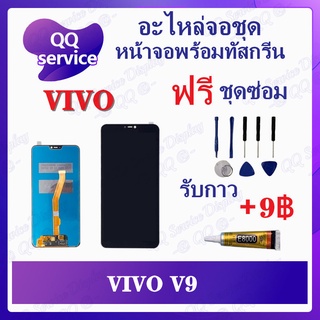 หน้าจอ VIVO V9 (แถมชุดไขควง) อะไหล่จอชุด วีโว้ หน้าจอพร้อมทัสกรีน LCD Screen Display