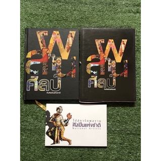 ผสานศิลป์กับศิลปินแห่งชาติ พร้อมกล่อง + โปรสการ์ดผลงานศิลปินแห่งชาติ