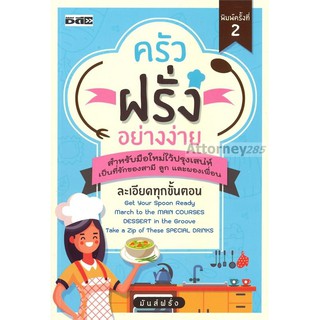 ครัวฝรั่งอย่างง่าย ทำง่ายทุกสูตร อธิบายละเอียดทุกขั้นตอน