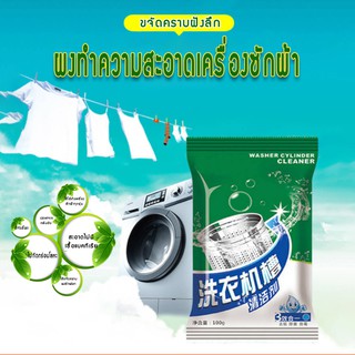 ผงล้างเครื่องซักผ้า แบบซอง 100 กรัม ทำความสะอาดเครื่องซักผ้า ล้างถังเครื่องซักผ้า
