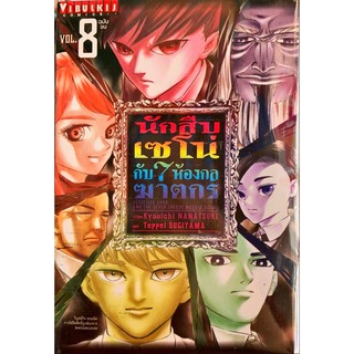 นักสืบเซโน่กับ 7 ห้องกลฆาตกร เล่ม 1-8 [แยกเล่ม][การ์ตูน] ใหม่ มือหนึ่ง🔥ช่วยเลือกขนส่งก่อนสั่งซื้อนะคะ🔥