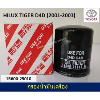 กรองน้ำมันเครื่องโตโยต้า ดีโฟดี TOYOTA D4D  ยี่ห้อ  USEFOR แท้100 เปอร์เซ็นต์ สั่งตรงจากโรงงาน