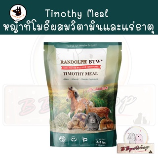 Timothy Meal หญ้าทิโมธีผสมวิตามินและแร่ธาตุ