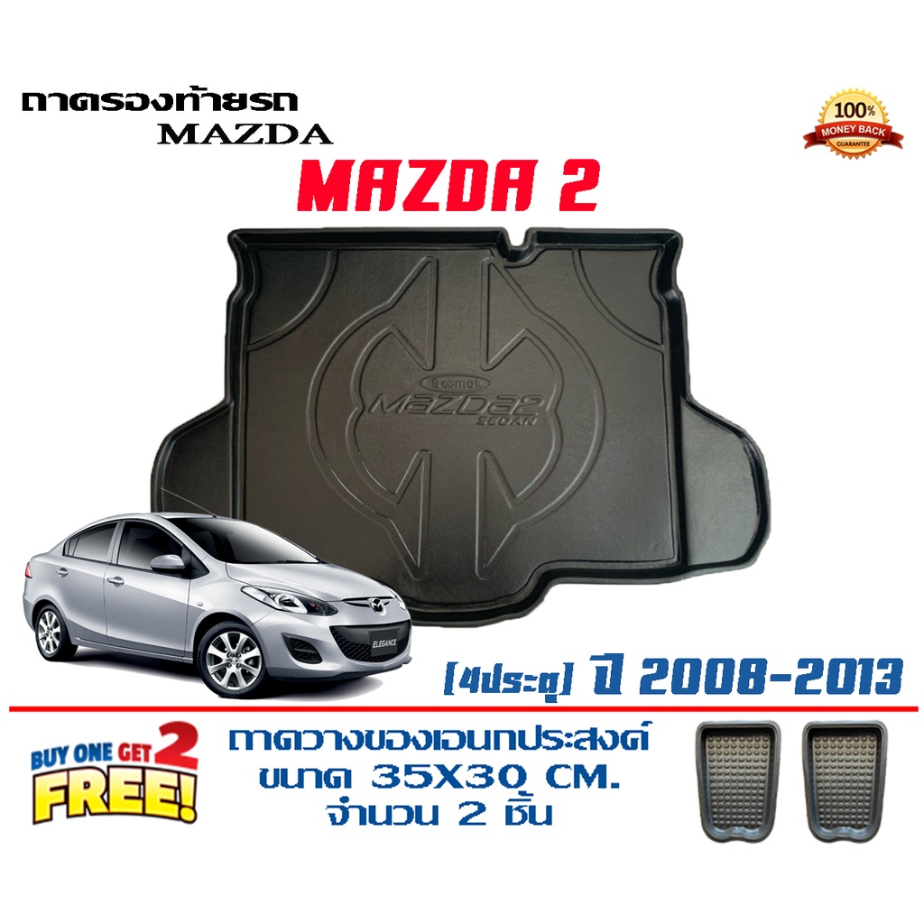 ถาดท้ายรถ ยกขอบ ตรงรุ่น Mazda 2 (4ประตู) 2008-2013 ถาดท้ายรถ ถาดวางสัมภาระ Mazda2