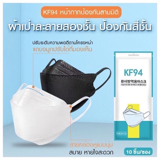 (1แพ็คมี10ชิ้น) Mask KF94 , 3D เกาหลี แพ็ค 10 ชิ้น หน้ากากอนามัยเกาหลี