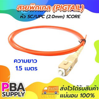 สายพิกเทล (Pigtail) 1Core SC/UPC / 50/125 / MM / 1.5m (สีส้ม)