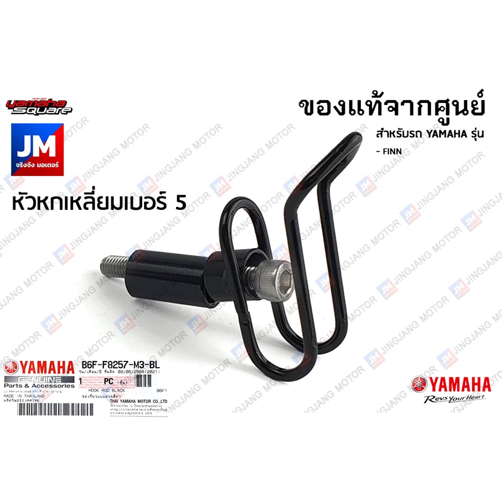 B6FF8257M3 ตะขอแขวนของ, ขอเกี่ยวแบบลวด สีดำ/สีโครเมี่ยม ขอเกี่ยวแบบลวด ชุบโครเมี่ยม เเท้ศูนย์ YAMAHA FINN
