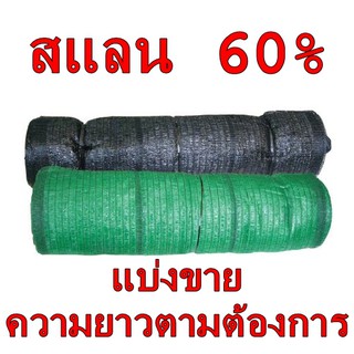 สแลน บังแดด ตาข่ายกรองแสง หน้ากว้าง 2 ม. 60%