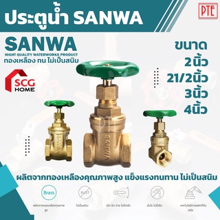 ประตูน้ำ SANWA ทองเหลืองแท้ GATE VALVE 2นิ้ว-4นิ้ว