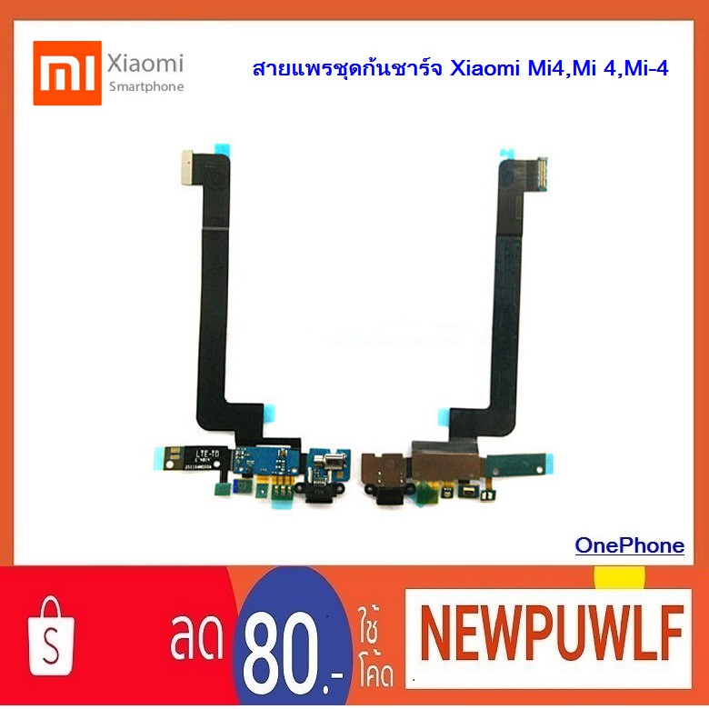 สายแพรชุดก้นชาร์จ Xiaomi Mi4,Mi 4,Mi-4
