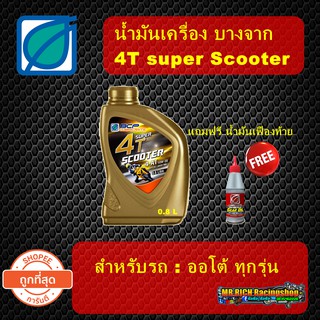 น้ำมันเครื่องมอเตอร์ไซด์ BCP (บางจาก) ซุปเปอร์ 4 ที สกู๊ตเตอร์ ขนาด 0.8 ลิตร 1 ขวด ฟรี BCP มอเตอร์ไซเคิล เกียร์ ออยล์ SA