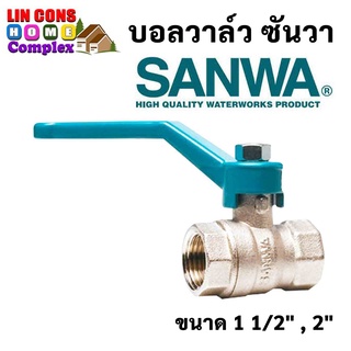 SANWA บอลวาล์ว ซันวา ขนาด 1 1/2″ ,  2″  (1 1/2 นิ้ว) (2 นิ้ว)