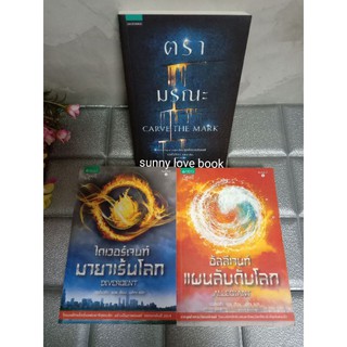 อัลลีเจนท์ แผนลับลวงโลก ไดเวอร์เจนท์ มายาเร้นโลก ตรามรณะ เวอโรนิก้ารอธ