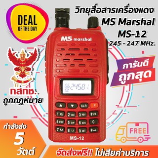 วิทยุสื่อสารเครื่องแดง MS marshal ms-12 ความถี่ 245 MHz.บันทึก 160 ช่อง 5W  เครื่องแท้ มีปท. ถูกกฏหมาย รับประกัน 1 ปี