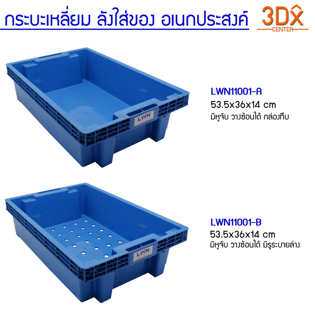 กระบะเหลี่ยม พลาสติกหนาแข็งแรงรับน้ำหนักได้เยอะ วางซ้อนได้ แช่ห้องเย็นได้ แบรนด์ LWN Life