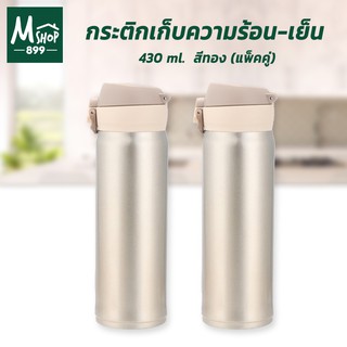 กระติกเก็บความร้อน-เย็น รักษาอุณหภูมิ 430 ml. - สีทอง (แพ็คคู่)