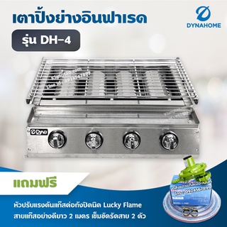 Dyna Home เตาย่างไร้ควัน รุ่น DH-4 เตาปิ้งหมูย่าง หัวเตาอินฟาเรด ไร้ควัน 4 หัวเตา แสตนเลสทั้งตัว พร้อมอุปกรณ์หัวปรับครบ