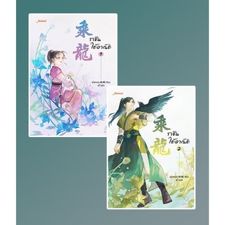 (แถมปก) ราชันใต้อาณัติ เล่ม 1-2 / เอ๋อเหมย : อวี้ แปล / หนังสือใหม่