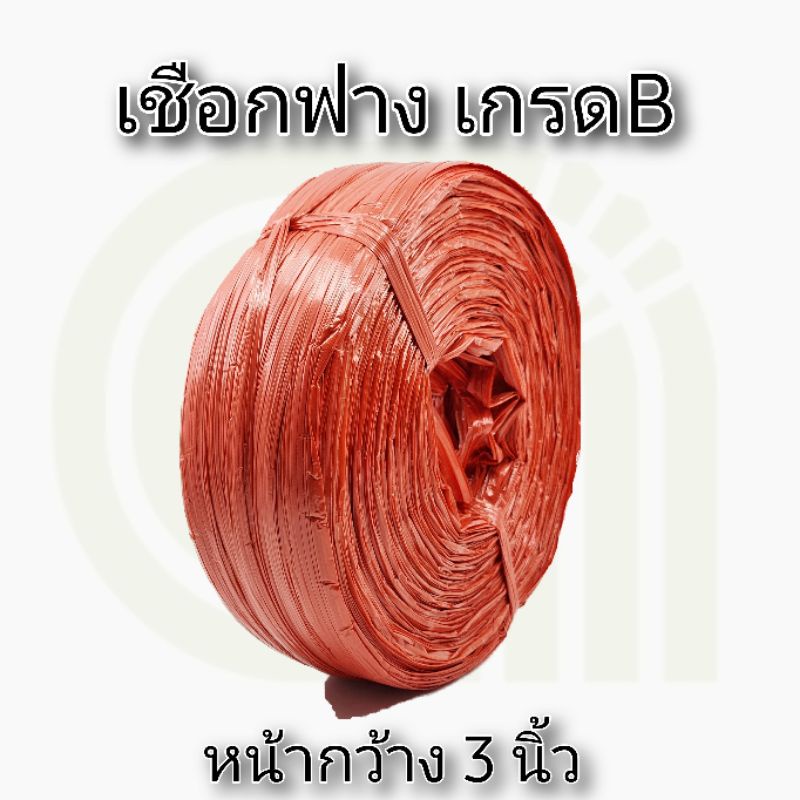 เชือกฟาง เกรดB เนื้อพลาสติก สองขนาด1.5นิ้วและ3.0นิ้ว