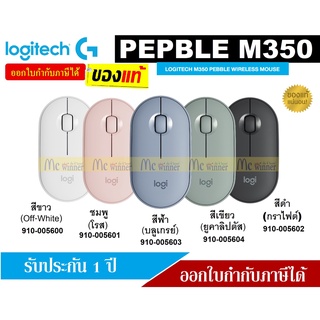 MOUSE (เมาส์ไร้สาย) LOGITECH M350 PEBBLE WIRELESS MOUSE (มี 5 สี สีขาว | สีดำ | สีชมพู | สีฟ้า | สีเขียว) ประกัน 1 ปี