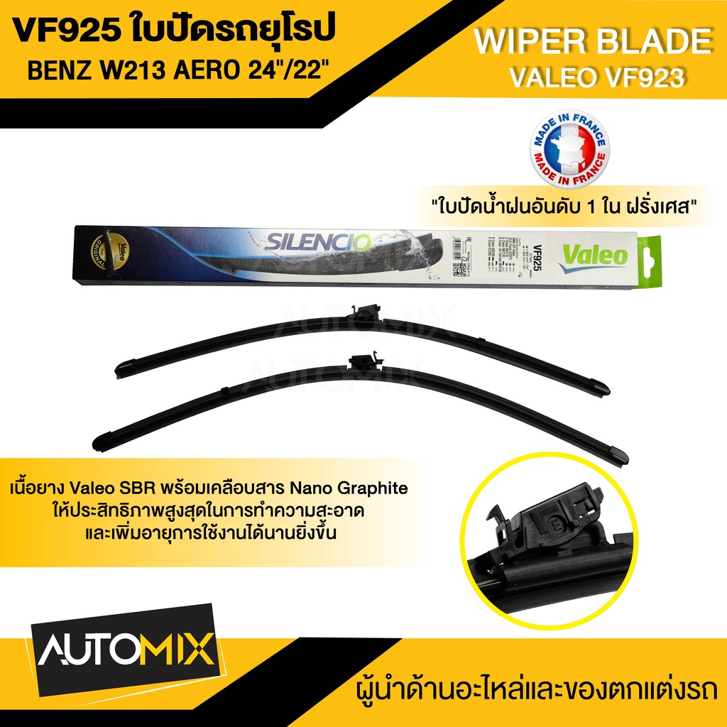 WIPER BLADE VALEO VF925 ใบปัดน้ำฝน รถยุโรป BENZ E-Class W213 / W238 / C238 / CLS-Class C257 / AMG-GT