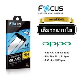 ฟิล์มกระจกเต็มจอแบบใส Focus Oppo A31/A7/A5 2020/A9 2020/F5/F7/F9/F11/F11pro/R9Splus/R9Spro