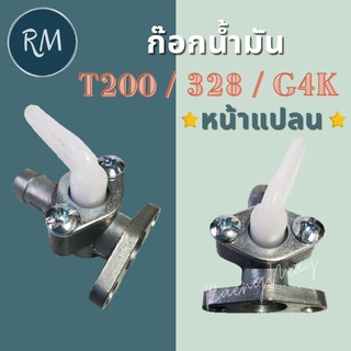 ก๊อกน้ำมันรุ่น T200 328 หน้าแปลน G4K