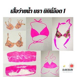 (2) เสื้อว่ายน้ำ บราว่ายน้ำ บิกินี่คล้องคอ: ชุดว่ายน้ำแบรนด์เนมมือสองเกรด A ราคาถูก