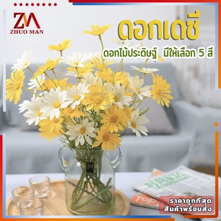 ดอกไม้ปลอม ดอกเดซี่ ดอกเดซี่ปลอม Daisy Flower ดอกไม้ประดิษฐ์ ดอกเดซี่ตกแต่ง ดอกไม้ปลอมตกแต่งบ้าน ช่อดอกไม้ มี 5 สีให้เลื