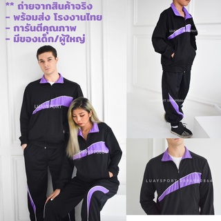 ชุดวอร์มแฟชั่นสีม่วง ชุดวอร์มผู้ใหญ่/ชุดวอร์มเด็ก/เสื้อวอร์ม/กางเกงวอร์ม