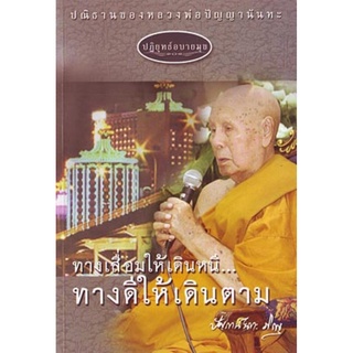 หนังสือ ปฏิยุทธ์อบายมุข (หลวงพ่อปัญญานันทภิกขุ)