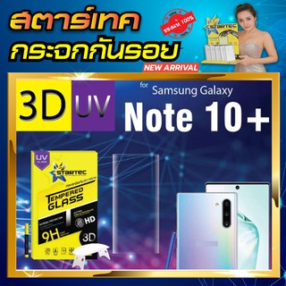 ฟิล์มกระจก แบบเต็มจอ 3D UV Samsung Note10 Note10plus STARTEC