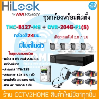 HiLook ชุดกล้อง4ตัว ความละเอียด2MP มีไมค์ในตัว ให้ภาพสีตลอด24ชั่วโมง กล้องรุ่นTHC-B127MS เครื่องบันทึกDVR-204G-F1(B)(S)