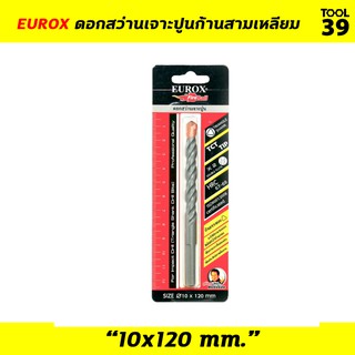 EUROX ดอกสว่านเจาะปูนก้านสามเหลียม ขนาด 10x120 mm.