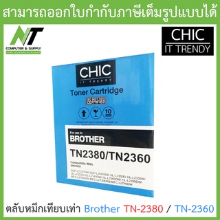 CHIC ตลับหมึกเทียบเท่ารุ่น Brother TN-2380/TN-2360 BY N.T Computer