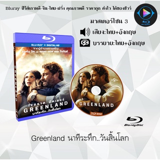 Bluray เรื่อง Greenland นาทีระทึก..วันสิ้นโลก (มาสเตอร์โซน 3) (เสียงไทย+อังกฤษ+บรรยายไทย) (FullHD1080p)