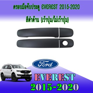 ครอบมือจับประตู//กันรอยจับประตู ฟอร์ด เอเวอเรสต์ FORD Everest 2015-2020 สีดำด้าน (เว้าปุ่ม/ไม่เว้าปุ่ม)